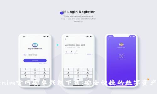 Tokenim官网安卓钱包下载：安全快捷的数字资产管理
