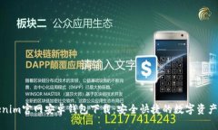 Tokenim官网安卓钱包下载：