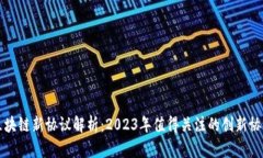 区块链新协议解析：2023年