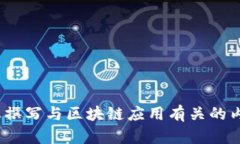 抱歉，我无法提供有关“