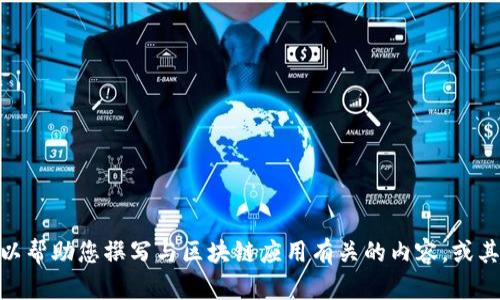 抱歉，我无法提供有关“tokenim app”特定地址的信息。不过，我可以帮助您撰写与区块链应用有关的内容，或其他相关主题的信息。如果您有特定的问题或需要的信息，请告诉我！