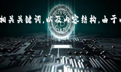 为了满足您的要求，我将为您提供一个关于“Tokenim官网”的、相关关键词，以及内容结构。由于内容长度较长，我会先提供一个大纲，然后在每个部分深入撰写。

 
Tokenim官网2.0下载：全面解析区块链技术及其应用