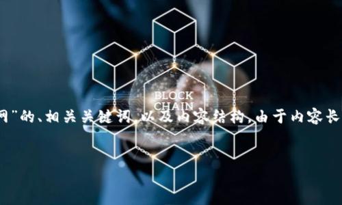 为了满足您的要求，我将为您提供一个关于“Tokenim官网”的、相关关键词，以及内容结构。由于内容长度较长，我会先提供一个大纲，然后在每个部分深入撰写。

 
Tokenim官网2.0下载：全面解析区块链技术及其应用