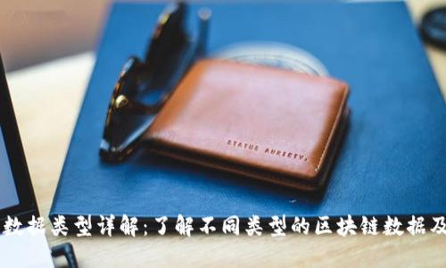 区块链数据类型详解：了解不同类型的区块链数据及其应用