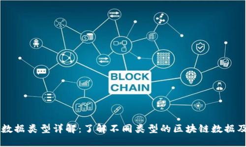 区块链数据类型详解：了解不同类型的区块链数据及其应用