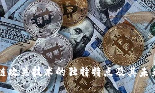 区块链攻关技术的独特特点及其未来发展