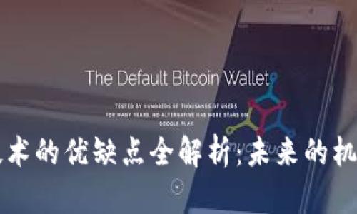 区块链技术的优缺点全解析：未来的机遇与挑战