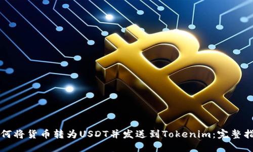 如何将货币转为USDT并发送到Tokenim：完整指南