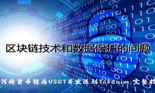 如何将货币转为USDT并发送到Tokenim：完整指南