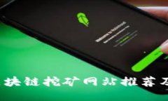 2023年区块链挖矿网站推荐