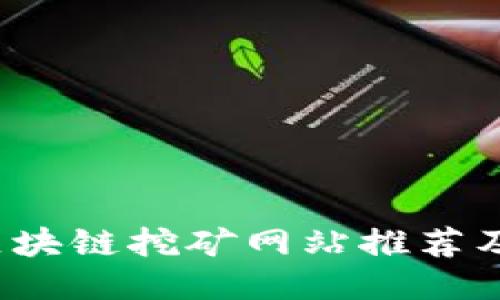2023年区块链挖矿网站推荐及详细指南