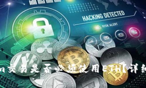 使用Tokenim交易是否必须使用ETH？详细解答与分析