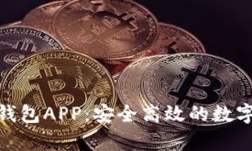 Tokenim安卓钱包APP：安全高效的数字资产管理助手