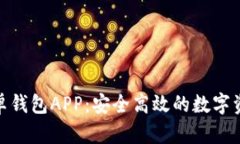 Tokenim安卓钱包APP：安全高