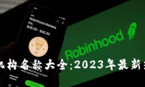 区块链托管机构名称大全：2023年最新热门平台推荐