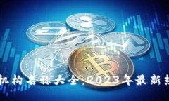 区块链托管机构名称大全