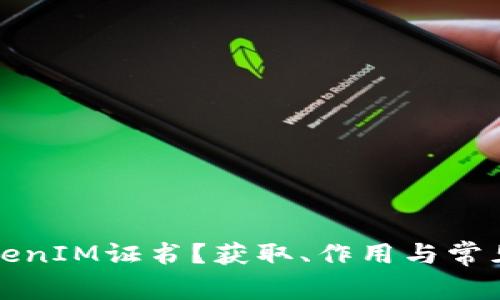 什么是TokenIM证书？获取、作用与常见问题详解