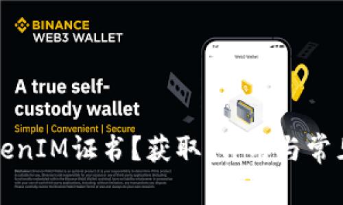 什么是TokenIM证书？获取、作用与常见问题详解