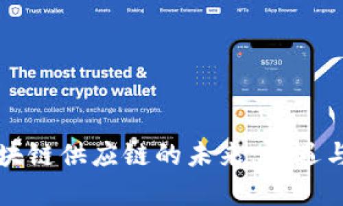 农产品区块链供应链的未来：机遇与挑战分析