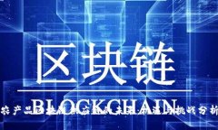 农产品区块链供应链的未