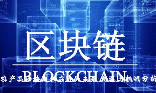 农产品区块链供应链的未来：机遇与挑战分析