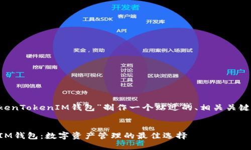 当然可以! 我将为“TokenTokenIM钱包”制作一个贴近的、相关关键词，并展开详细的内容。


深入了解TokenTokenIM钱包：数字资产管理的最佳选择