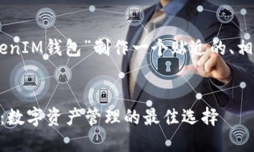 当然可以! 我将为“TokenTokenIM钱包”制作一个贴近的、相关关键词，并展开详细的内容。


深入了解TokenTokenIM钱包：数字资产管理的最佳选择