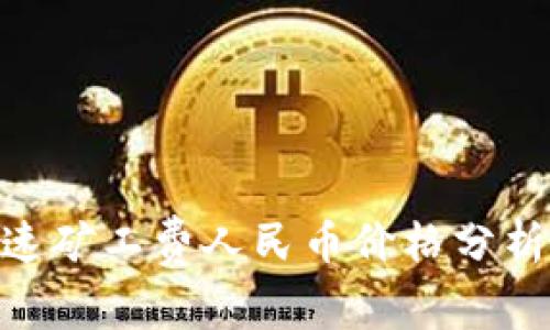 Tokenim加速矿工费人民币价格分析与使用指南