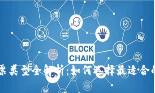 区块链发票类型全解析：如何选择最适合的发票模式