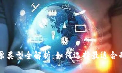 区块链发票类型全解析：如何选择最适合的发票模式