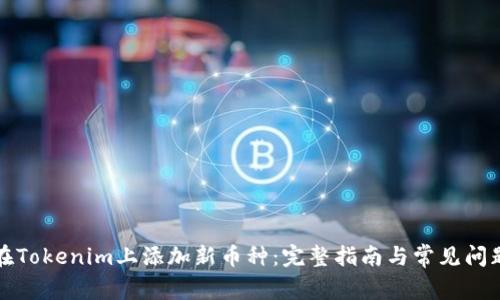 如何在Tokenim上添加新币种：完整指南与常见问题解答