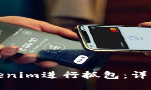 如何使用Tokenim进行抓包：详细指南与技巧