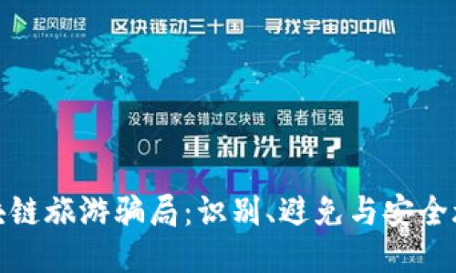 : 揭秘区块链旅游骗局：识别、避免与安全旅行的指南