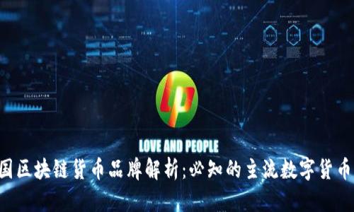2023年中国区块链货币品牌解析：必知的主流数字货币和新兴项目
