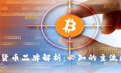 2023年中国区块链货币品牌解析：必知的主流数字货币和新兴项目