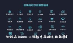 如何在Tokenim钱包中成功兑
