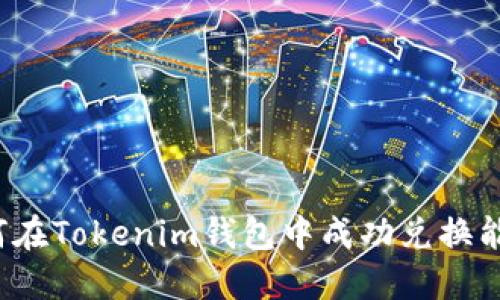 如何在Tokenim钱包中成功兑换能量？