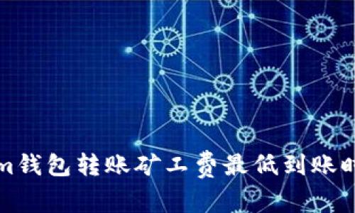 Tokenim钱包转账矿工费最低到账时间解析