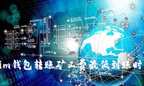 Tokenim钱包转账矿工费最低到账时间解析