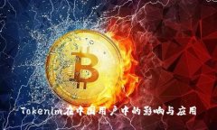 Tokenim在中国用户中的影响