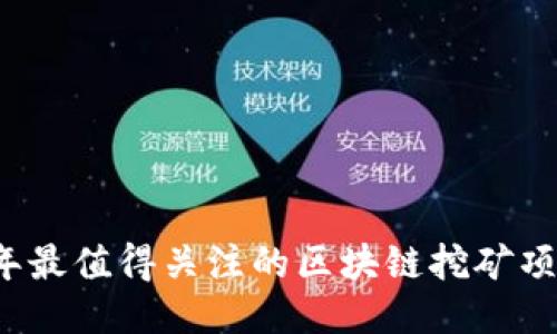 2023年最值得关注的区块链挖矿项目推荐