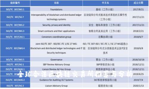 全球合法区块链交易所推荐与分析