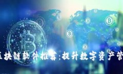 2023年最新区块链软件推荐