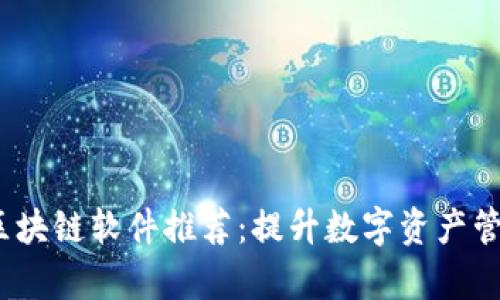 2023年最新区块链软件推荐：提升数字资产管理和开发效率