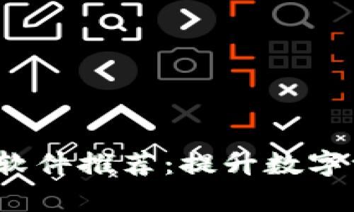 2023年最新区块链软件推荐：提升数字资产管理和开发效率