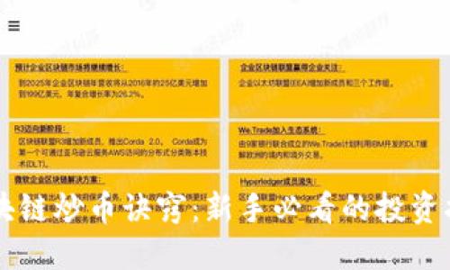 区块链炒币诀窍：新手必看的投资指南