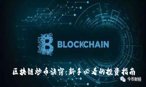 区块链炒币诀窍：新手必看的投资指南