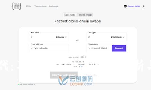 区块链时代：不可错过的关键词解析与趋势展望