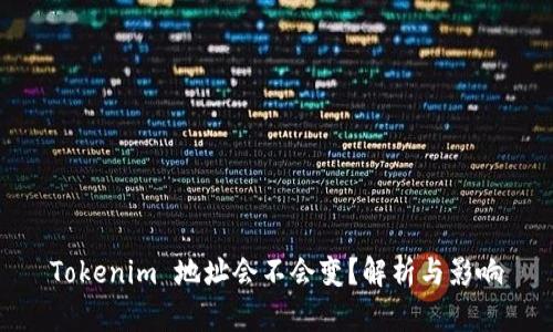 Tokenim 地址会不会变？解析与影响