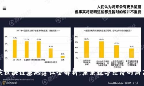 重庆区块链基地建设全解析：未来数字经济的新高地